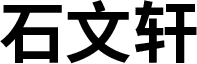 Chinese character for Wenxuan Shi